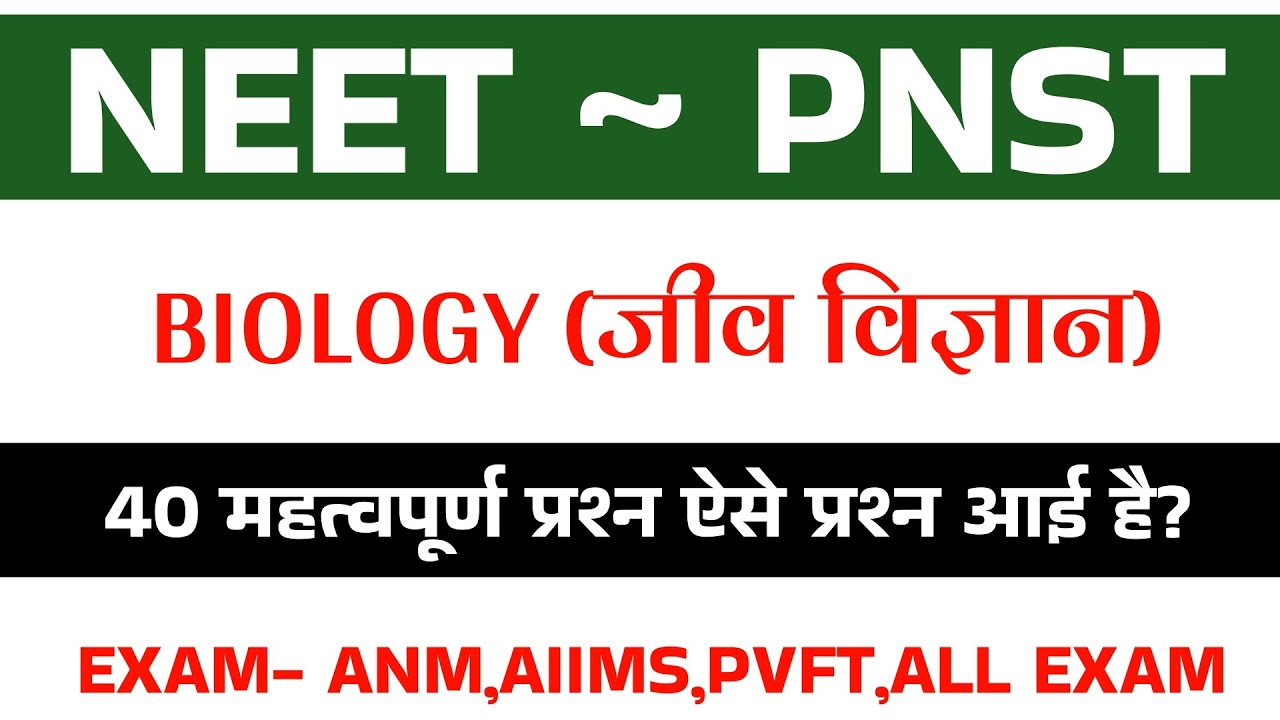 Biology Specail Class | NEET/PNST/ANM/AIIMS EXAM Biology || important science questions