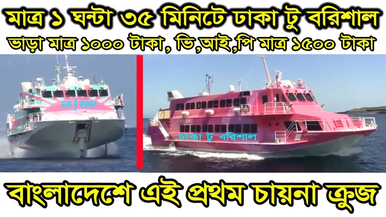 মাত্র ১ ঘন্টা ৩৫ মিনিটে ঢাকা টু বরিশাল যাতায়াত করতে পারবেন এই সর্বাধুনিক ও বিলাশ বহুল চায়না ক্রুজে