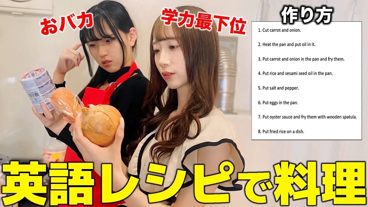 【カオス】英語のレシピで料理対決したら意味不明すぎたwwww