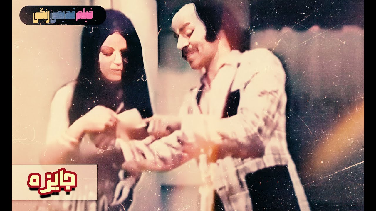 📀🎨 فیلم قدیمی جایزه | نسخه بی سانسور | کیفیت بالا 🎨🎥