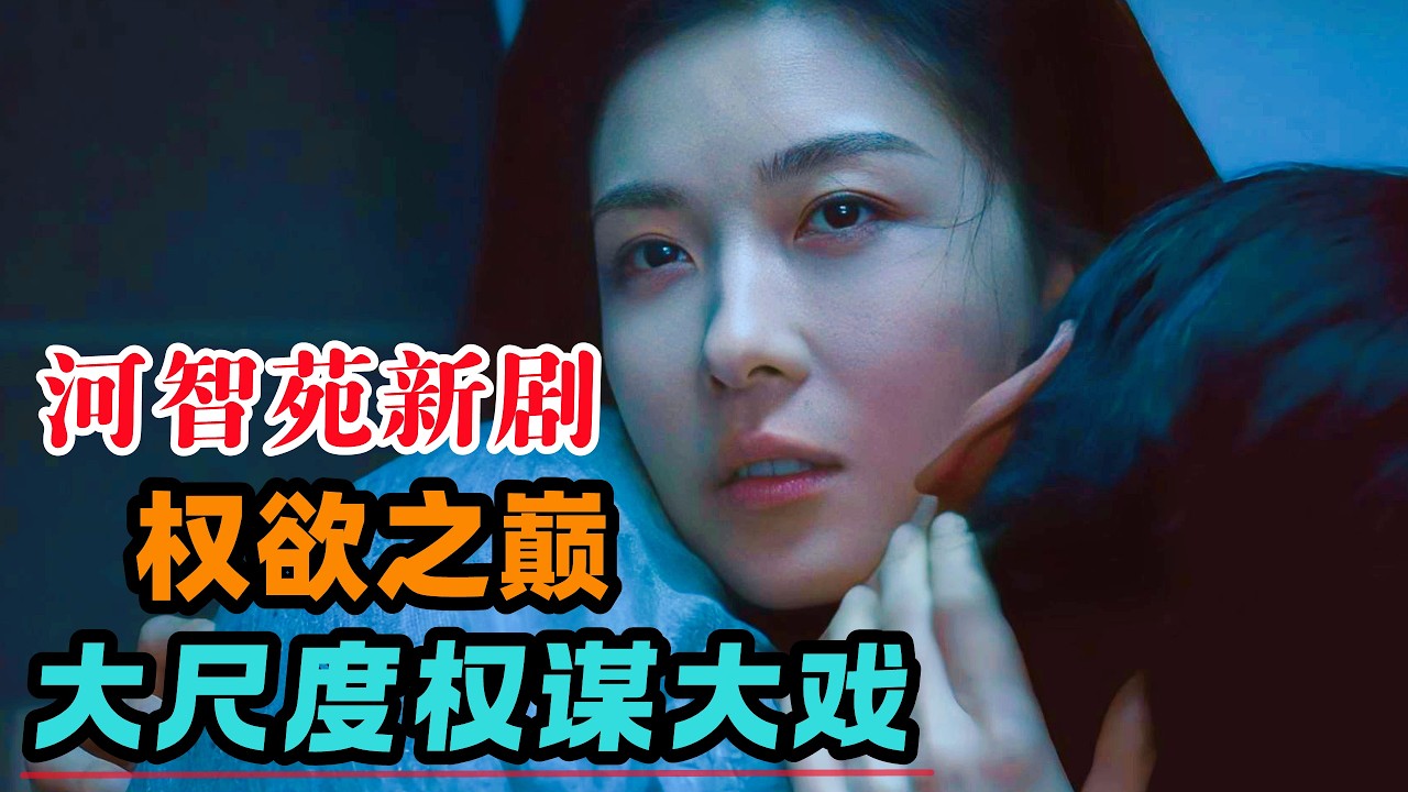 朱智勋、河智苑新剧开播，卡司强大挑战权谋大戏，剧情炸裂撕开韩国政商勾结黑幕！2026年最新韩剧《权欲之巅》第1-2集#大鱼解说