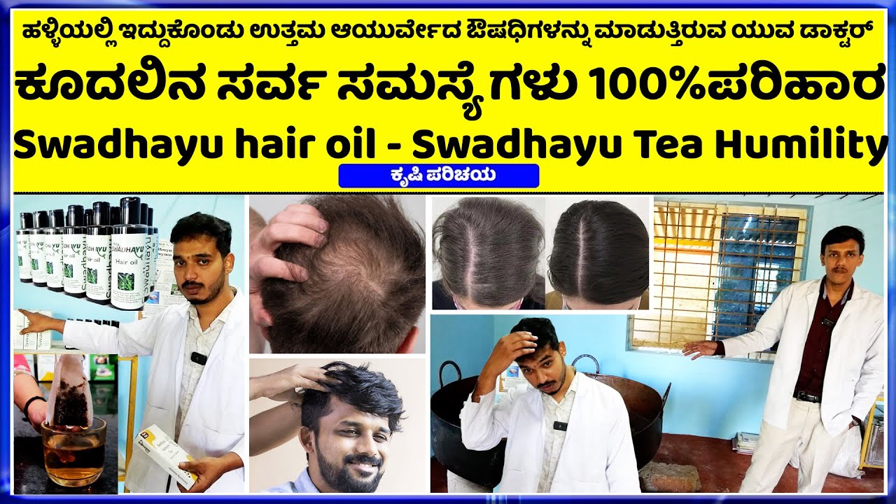 94805 84811 Swadhayu hair oil 3 ತಿಂಗಳಲ್ಲಿ ಬೆಸ್ಟ್ ರಿಸಲ್ಟ್ ಕೂದಲು ಉದುರುವುದು ನಿಲ್ಲುವುದು 1 ಸಲ ಟ್ರೈ ಮಾಡಿ