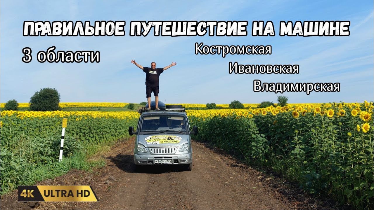 Правильное путешествие на машине по России. Полезные советы, старинные города Галич Шуя Муром