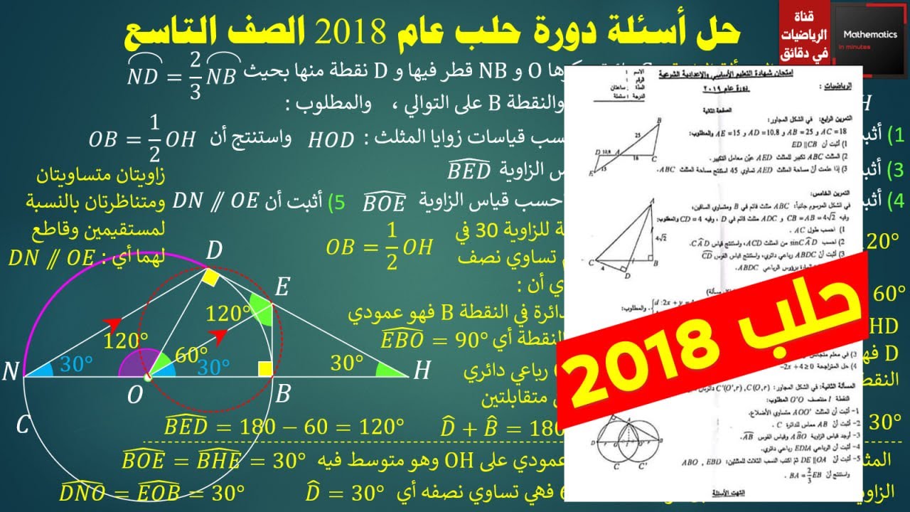 121 - حل أسئلة دورة حلب 2018 رياضيات تاسع #رياضيات #حلب