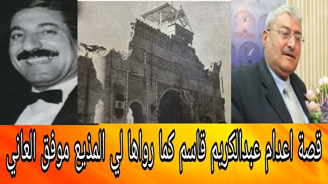 شامل عبدالقادر / قصة اعدام عبدالكريم قاسم في الإذاعة كما رواها لي المذيع موفق العاني