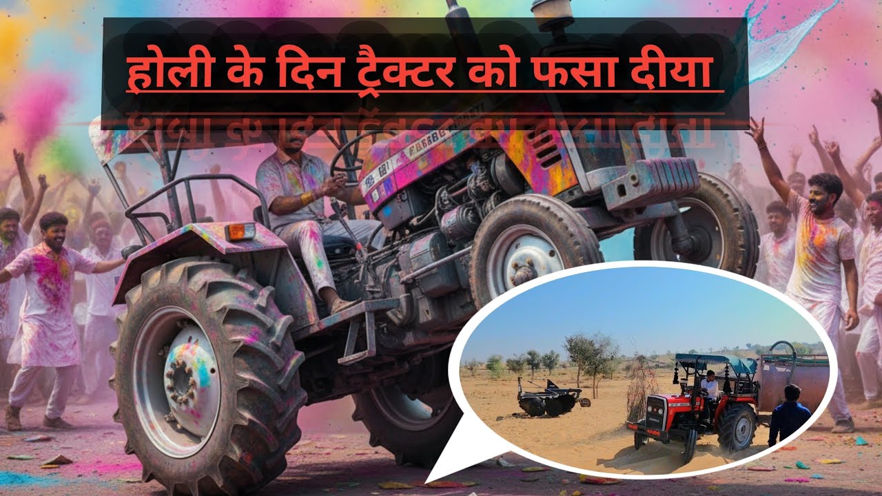 JCB के ड्राइवर  ने  ट्रैक्टर को फसा दीया 😜