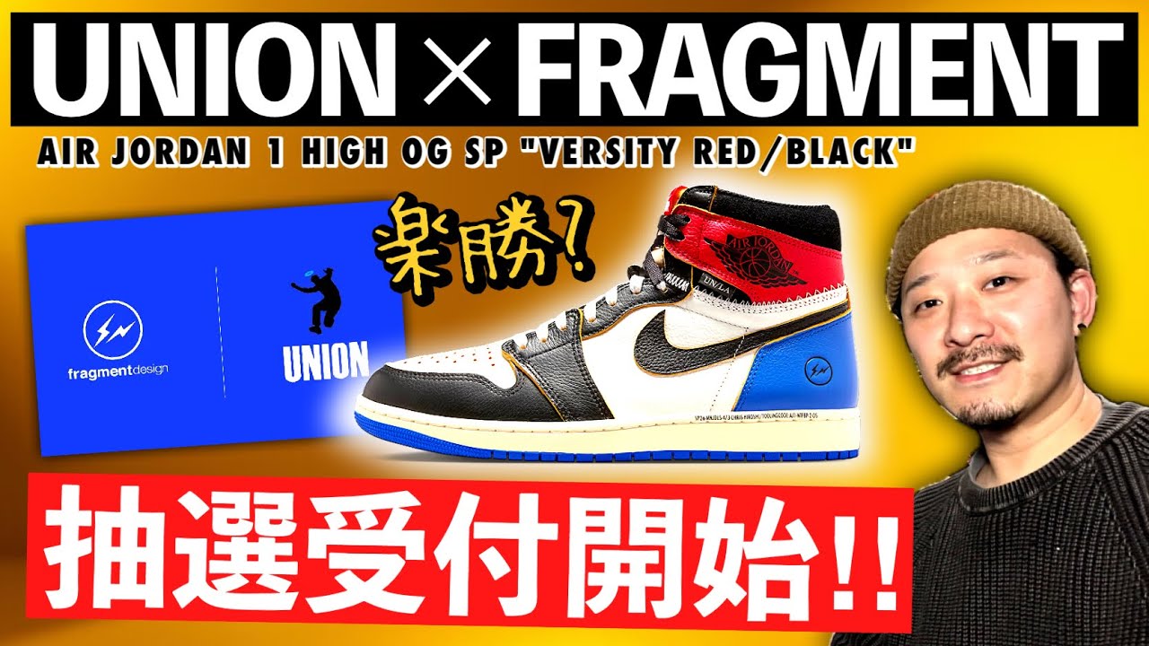 今月の最注目コラボ､ユニオン×フラグメント× ジョーダン1が抽選開始！発売情報をまとめました
