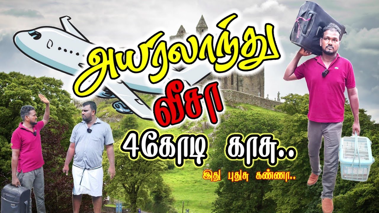 அயர்லாந்தில் குடியுரிமை + 4 கோடி காசுமாம்!! இது புதுசு.. | JZ Tamil #jztamil #comedy #entertainment