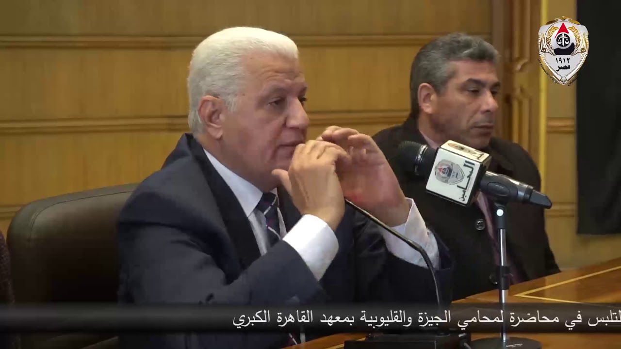 الضبط والتفتيش والتلبس في محاضرة لمحامي الجيزة والقليوبية بمعهد القاهرة الكبري