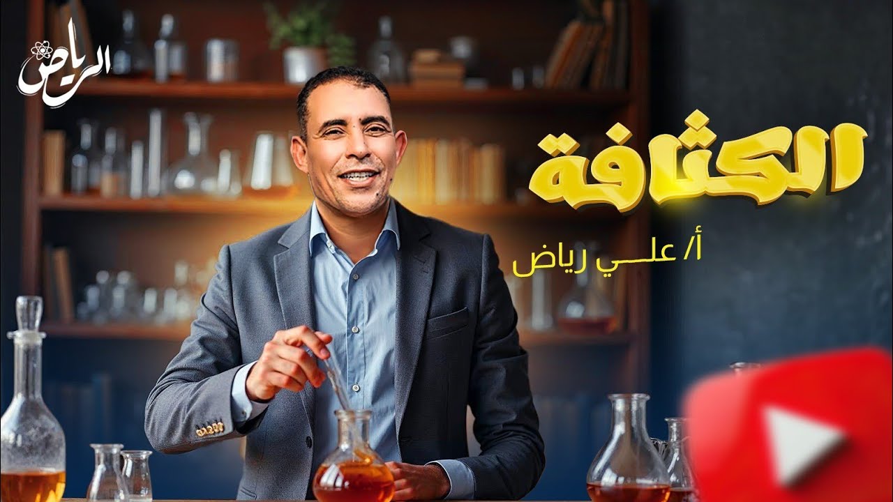 الفصل الثالث - المحاضرة الاولى ( الكثافة ) الترم الثاني | علي رياض 2025
