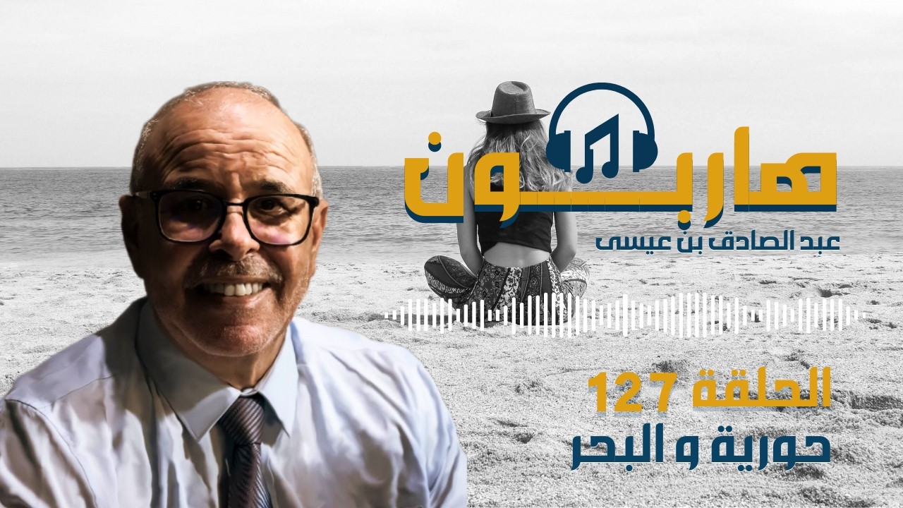 هاربون قصص واقعية و ملفات بوليسية عبد الصادق بن عيسى الحـلقة 127