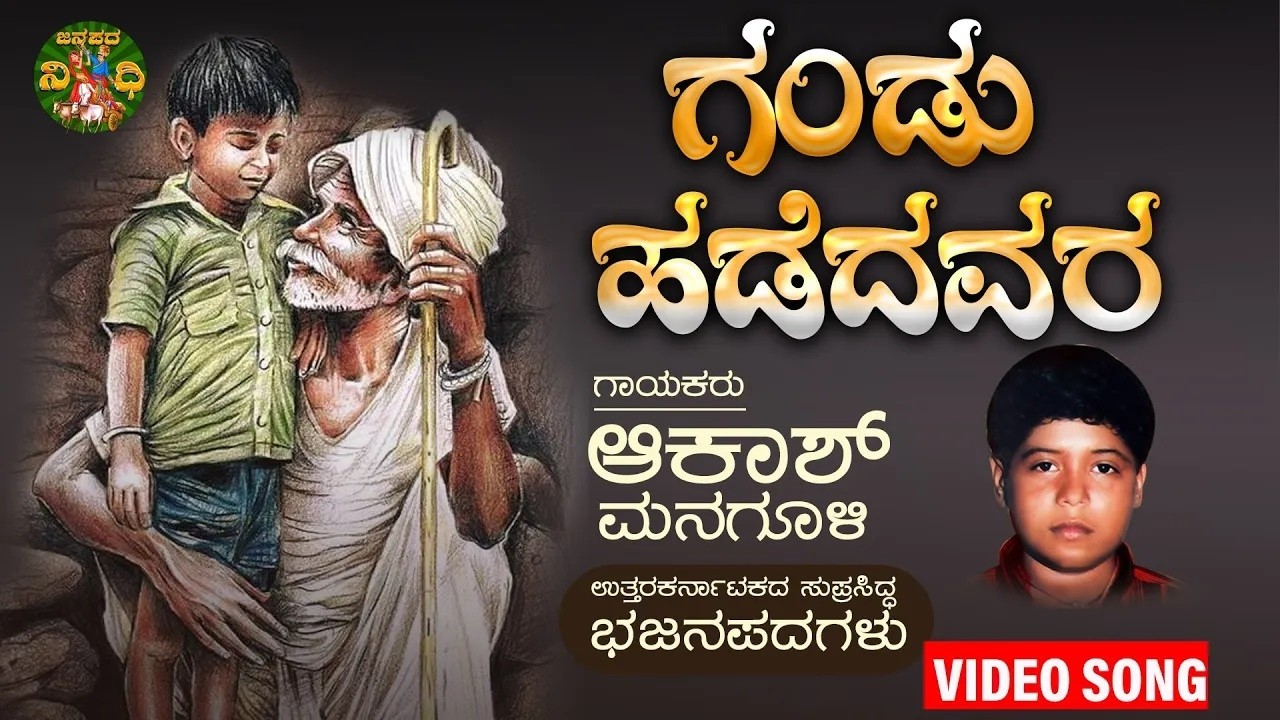 ಗಂಡು ಹಡೆದವರ | Gandu Hadedavara Banda Enu Helali|Akash Managuli|Uttrakarnataka Bhajanapada