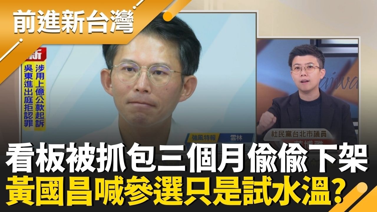 黃國昌喊參選只是試水溫？看板被抓包滿三個月偷偷下架？民眾黨小雞群龍無首 陳佩琪動作頻頻恐成新母雞？｜王偊菁 主持｜【前進新台灣 精彩】20260306｜三立新聞台