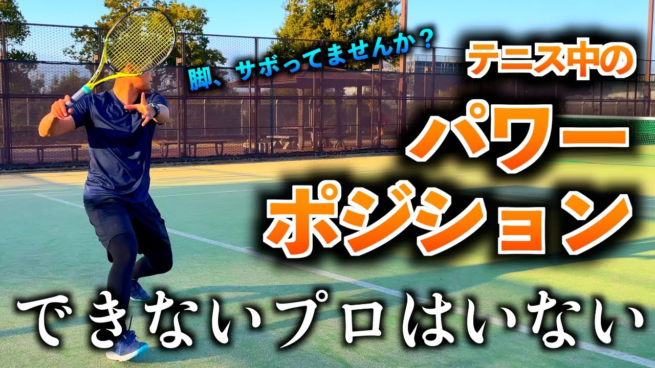 【テニス】テニス中におけるパワーポジションとは？足、サボってませんか？