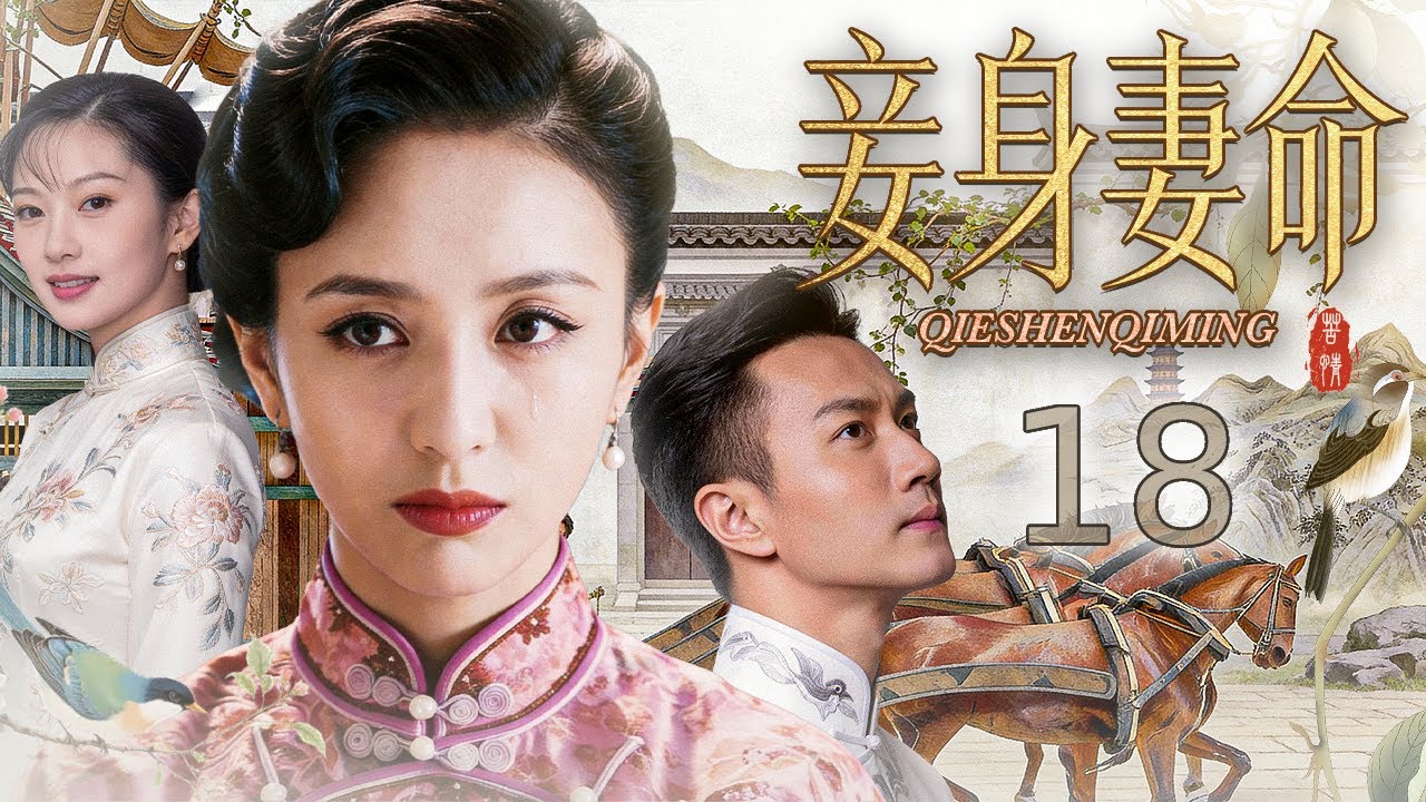 【#电视剧全集】妾身妻命 18丨 错嫁成妻半生为奴，含辛茹苦抚稚子、孝公婆，受尽夫家冷眼与世俗非议，遭爱人背叛、家族算计仍不肯倒下，以柔弱肩膀扛家宅兴衰，从任人欺凌的小媳妇，活成乱世里最刚强的当家主母
