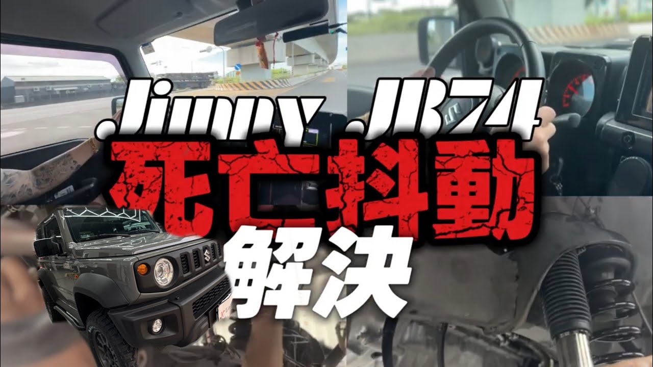 JIMNY最害怕的事  太扯辣  死亡抖動方向盤狂抖如何解決??
