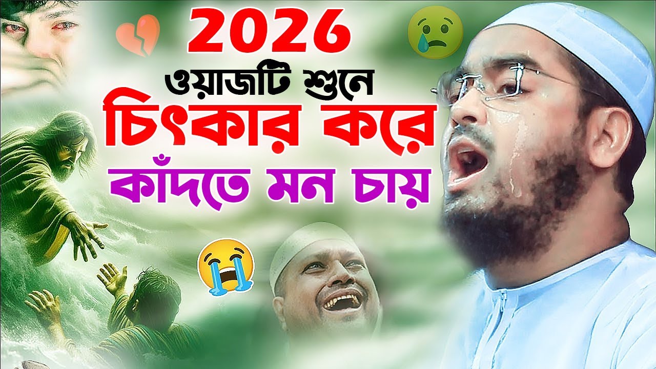 চিৎকার করে কাঁদতে মন চায় ওয়াজটি শুনে। হাফিজুর রহমান সিদ্দিকী ২০২৬ । Hafizur Rahman 2026