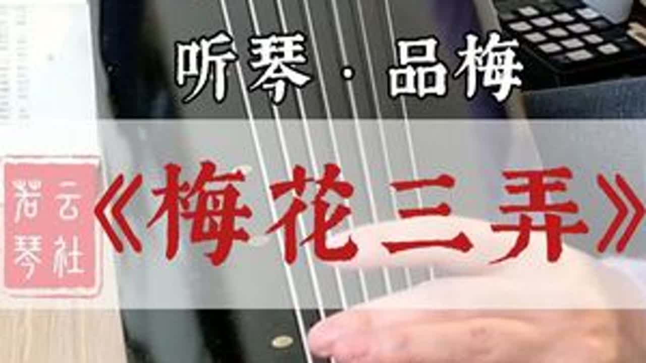 轻抚一曲《梅花三弄》，既是对过往的回响，更是对未来的寄望。古琴声起，那清越的“三弄”泛音，恰如三声清脆的报春钟，一弄驱散残冬的慵懒，二弄唤醒沉睡的生机，三弄激荡起满腔的豪情。琴音从恬静到激越，正...