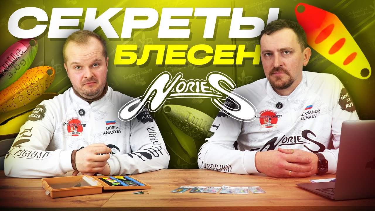 СЕКРЕТЫ блесен NORIES! Разбор с экспертами Nories Team Russia НОВИНОК бренда - Tulle и Masukurouto.