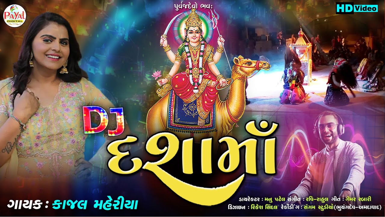 2022 DJ Remix : DJ દશામાં | DJ Dashama | Kajal Maheriya | DJ Remix | HD Video 2022@PayalDigital .