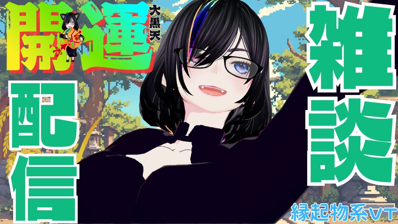 【初見さんも】土曜日。昼下がりの雑談大黒天でございま～す【こんにちは】