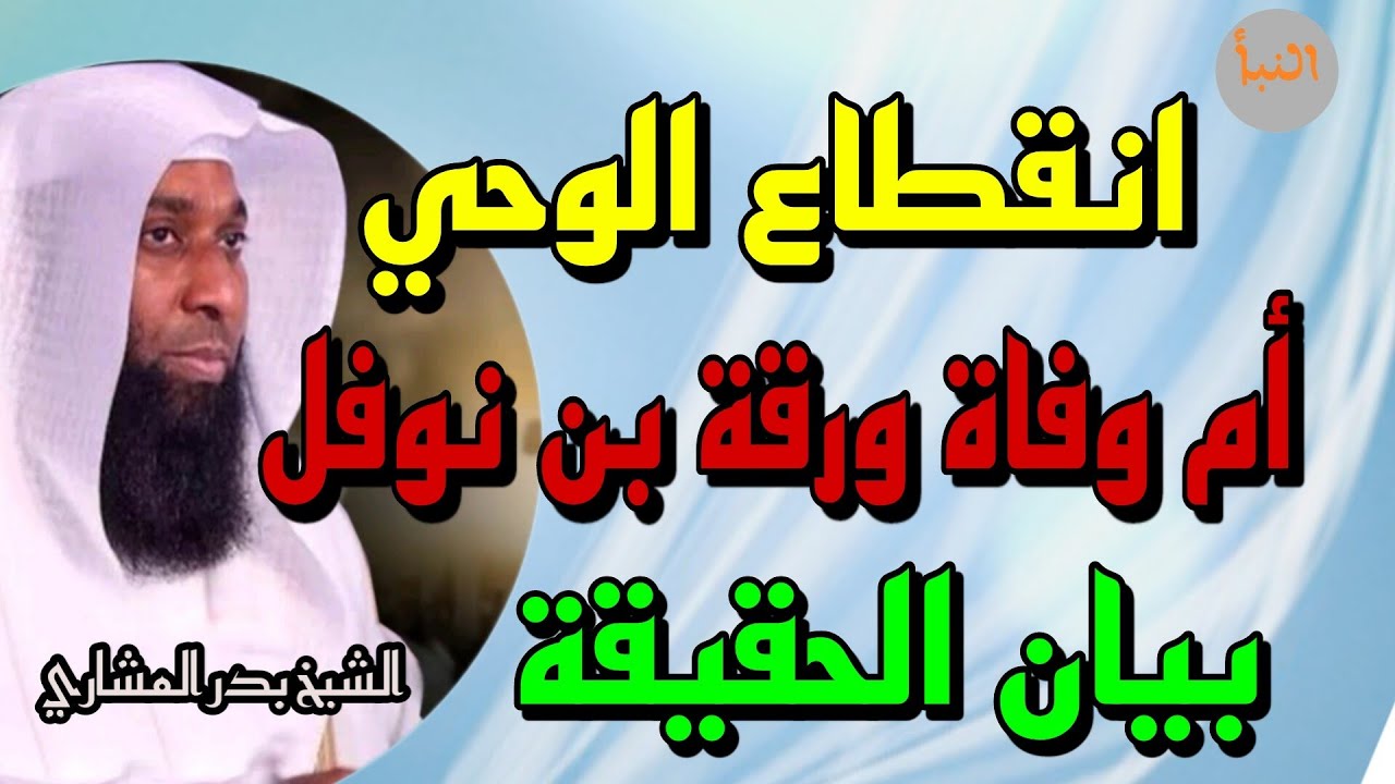انقطاع الوحي أم وفاة ورقة بن نوفل نهاية الشكوك و بيان الحقيقة - الشيخ بدر المشاري