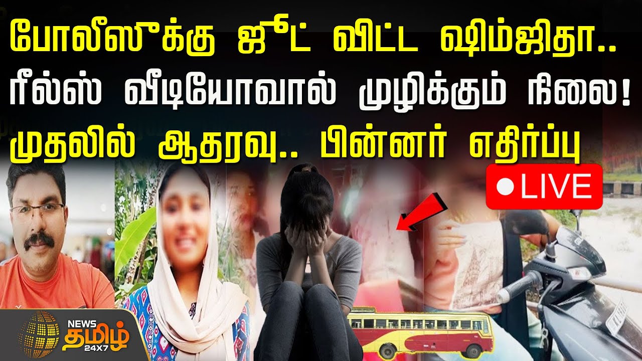🔴LIVE : போலீஸுக்கு ஜூட் விட்ட ஷிம்ஜிதா.. ரீல்ஸ் வீடியோவால் முழிக்கும் நிலை! | Reels Video