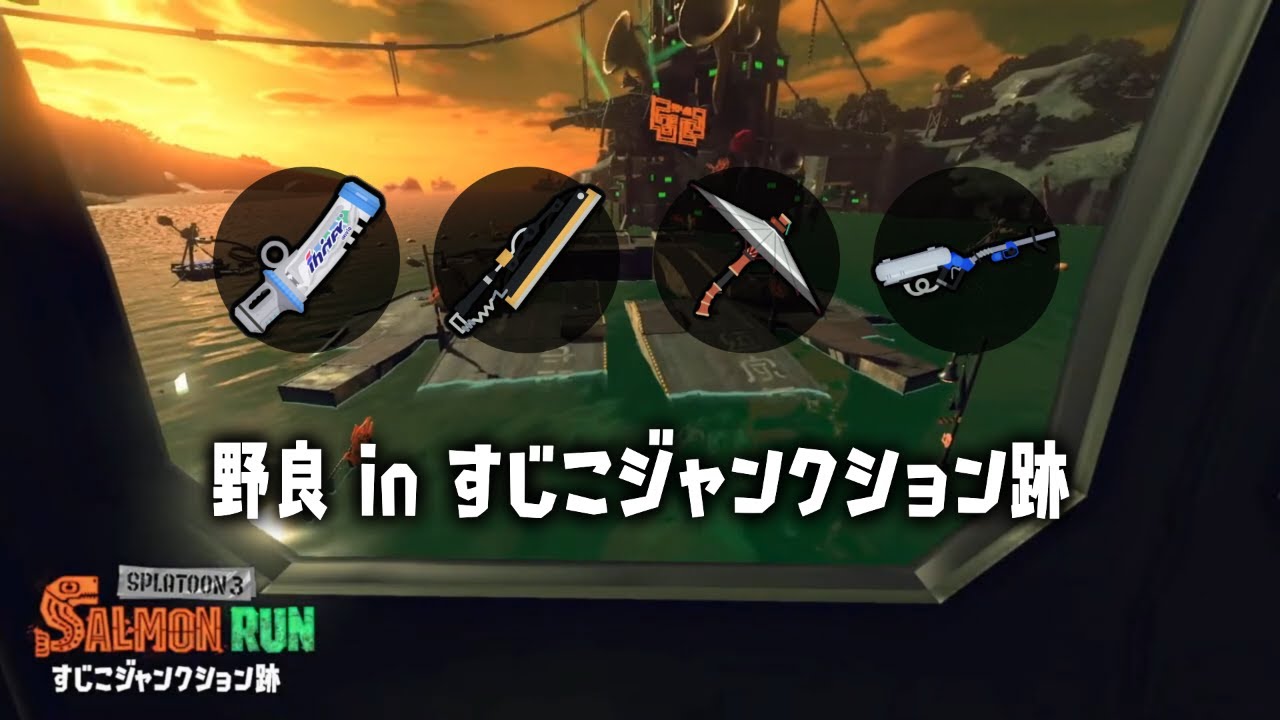 【サーモンラン】この編成超楽しい