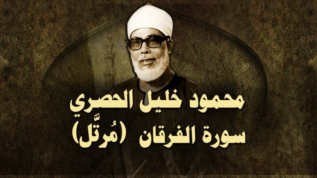 الشيخ الحصري - سورة الفرقان (مرتّل)