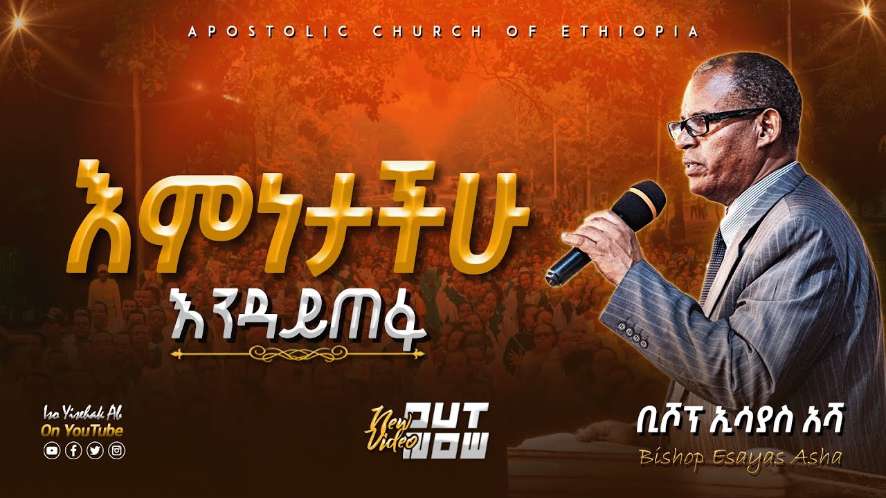እምነታችሁ እንዳይጠፋ || ቢሾፕ ኢሳያስ አሻ || Bishop Esayas Asha || Apostolic Church of Ethiopia Gofa
