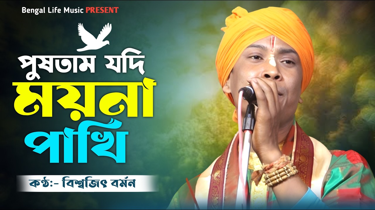 পুষতাম যদি ময়না পাখি | Pushtam Jodi Moyna Pakhi | বিশ্বজিৎ বর্মন বাউল  | Biswajit Barman Baul