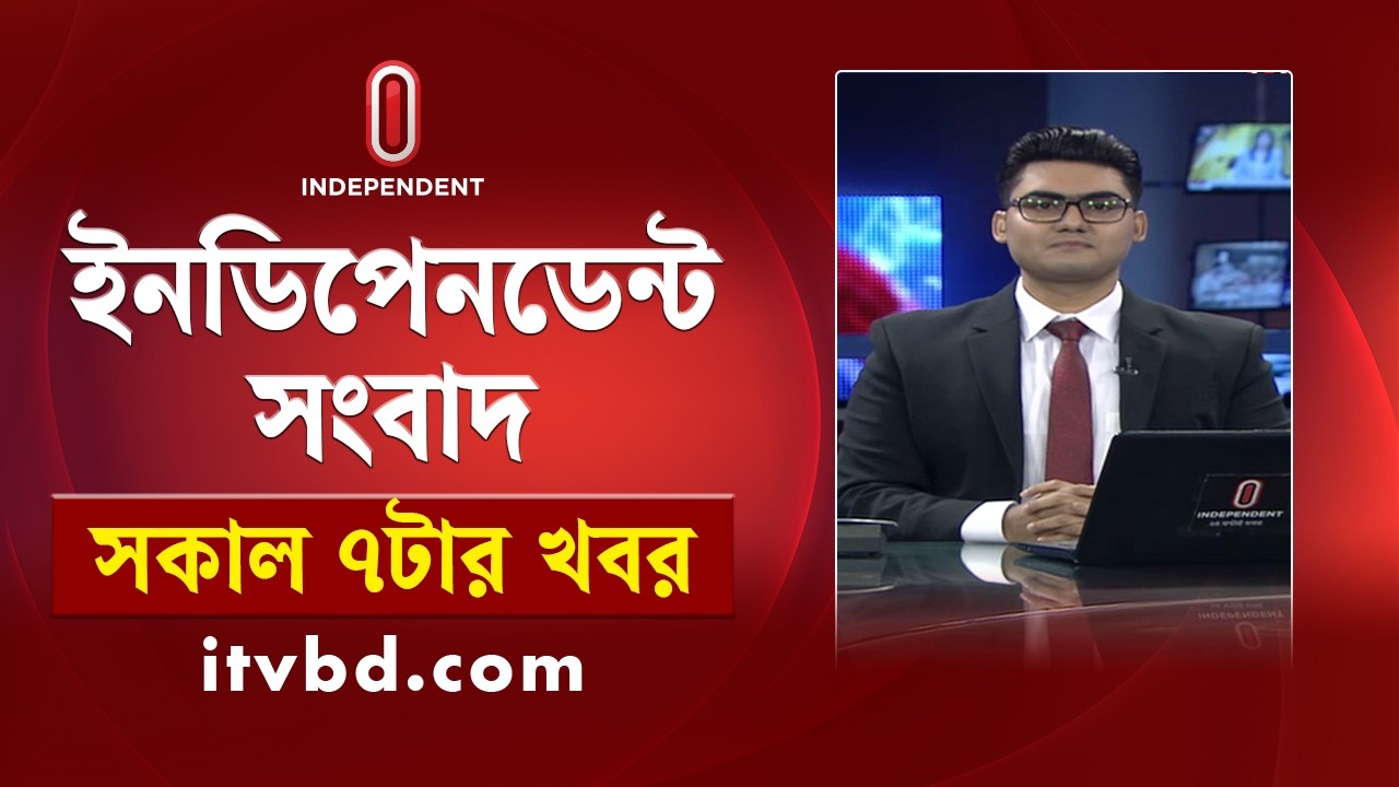 News at 7 AM | সকাল ৭ টার খবর | 18 March 2026  | Independent Bulletin