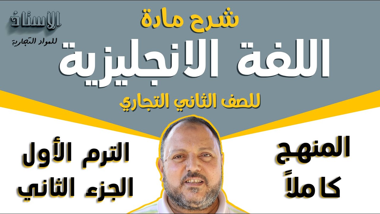 شرح مادة ( اللغة الانجليزية ) للصف الثاني التجاري 