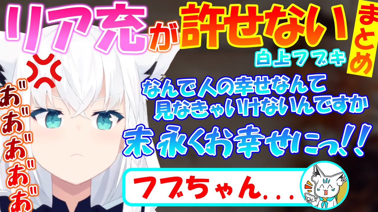 リア充が許せないフブちゃんが可愛すぎる!!【まとめ】【白上フブキ】