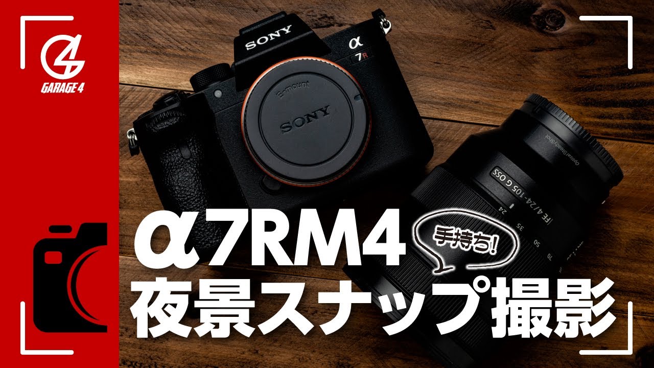 &alpha;7riv夜景手持ちスナップ撮影