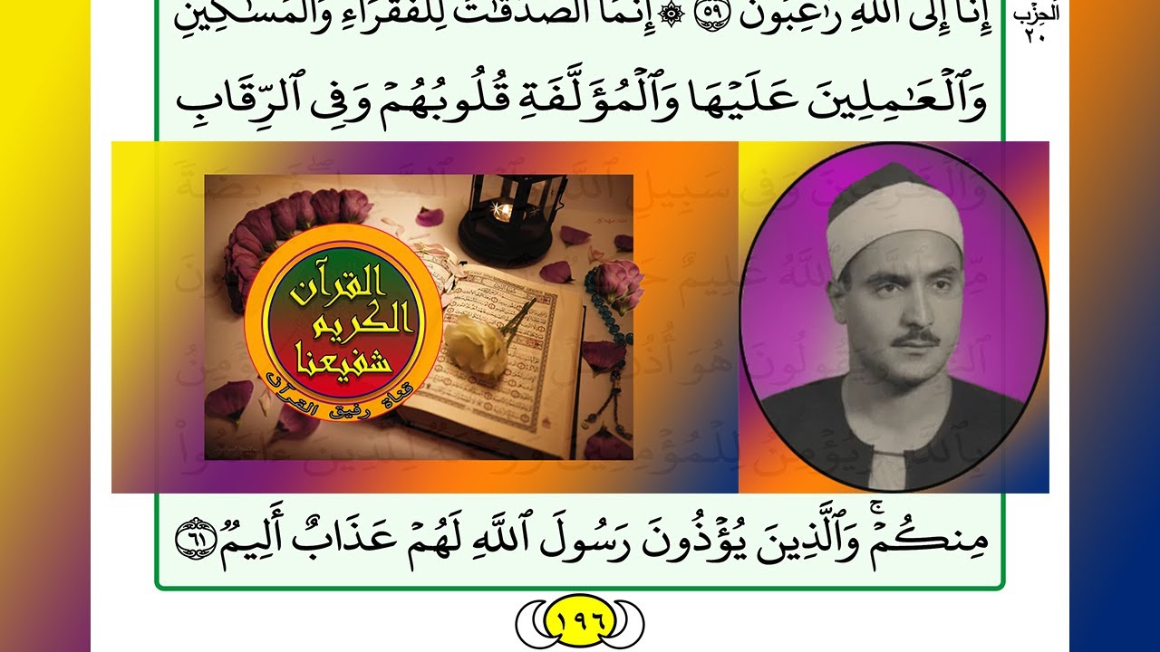 ترتيل القرآن الكريم الصفحة ١٩٦ / 196 القارئ الشيخ محمد صديق المنشاوي
