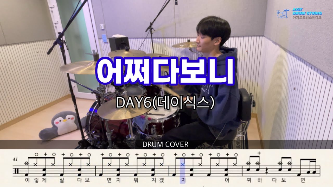 DAY6(데이식스)- 어쩌다 보니 | 드럼 커버 | Drum Cover by Drummer Jaehee