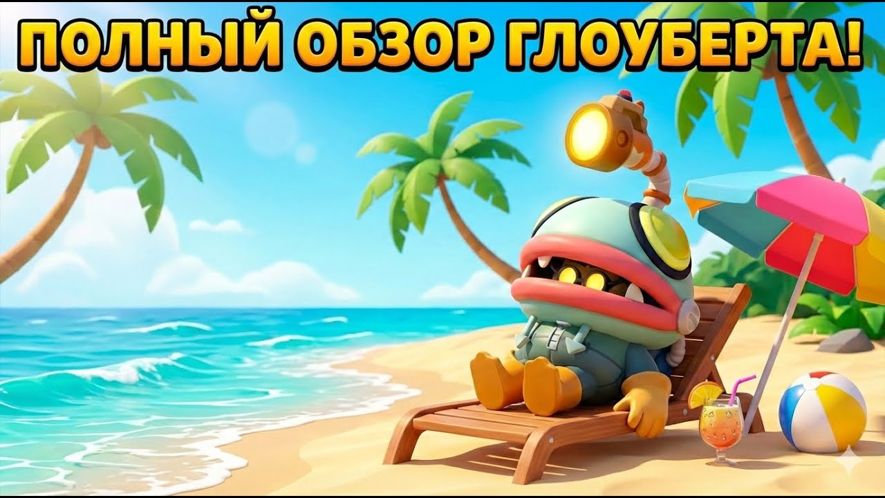 ОБЗОР НА НОВОГО МИФИЧЕСКОГО ПЕРСОНАЖА ГЛОУБЕРТ