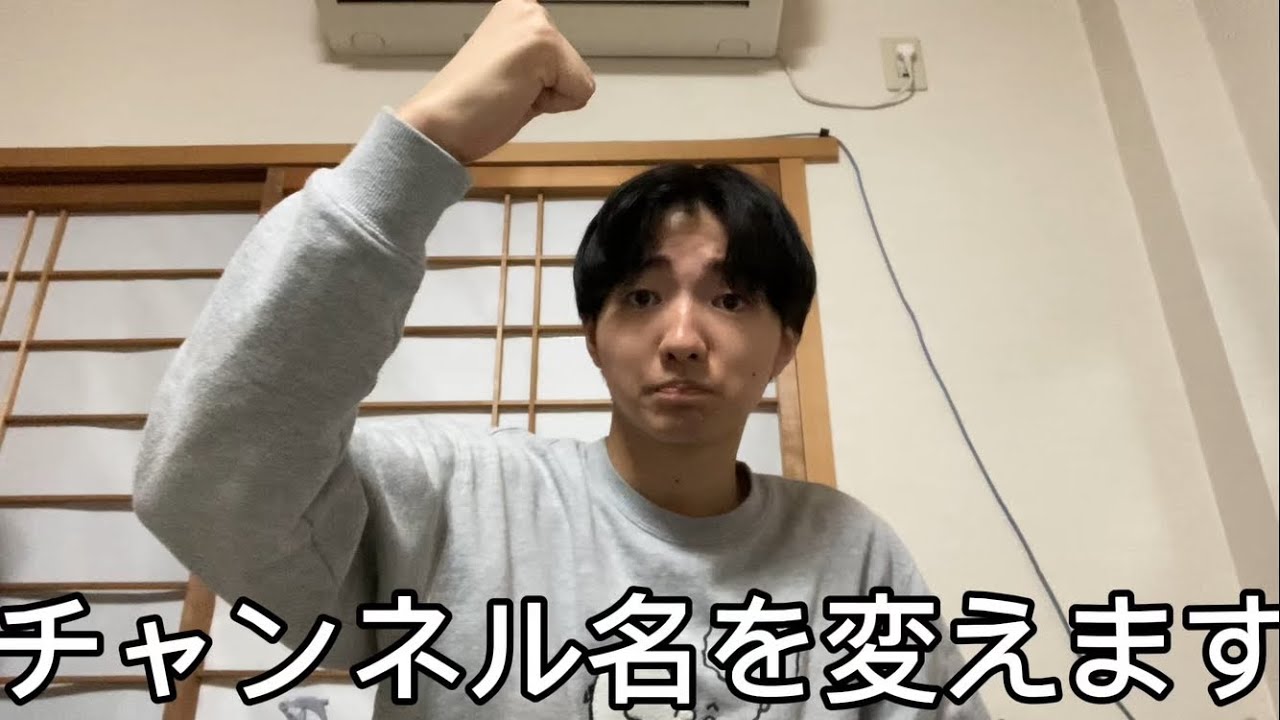 (ご報告)チャンネル名を変えます。