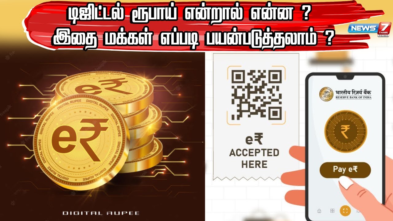 இந்தியாவில் eRupee அறிமுகம்.. E-Rupee என்றால் என்ன? இதை எப்படி பயன்படுத்துவது?