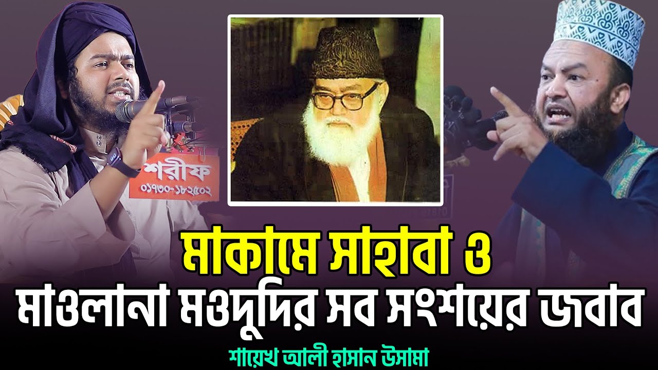 মাকামে সাহাবা ও মাওলানা মওদুদির সব সংশয়ের জবাব ali hasan osama  jamat shibir  allama saydee