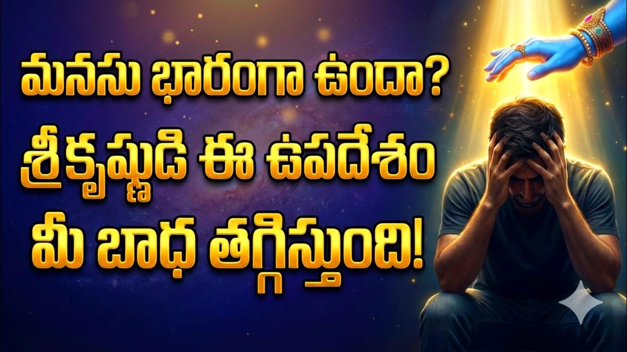 మనసు భారంగా ఉందా? శ్రీకృష్ణుడు చెప్పిన ఈ ఉపదేశం మీ బాధ తగిస్తుంది #srikrishna 