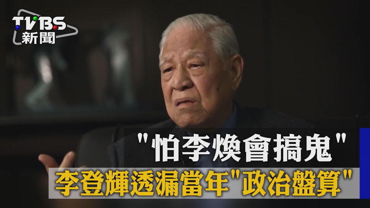 【TVBS】「怕李煥會搞鬼」　李登輝透漏當年「政治盤算」