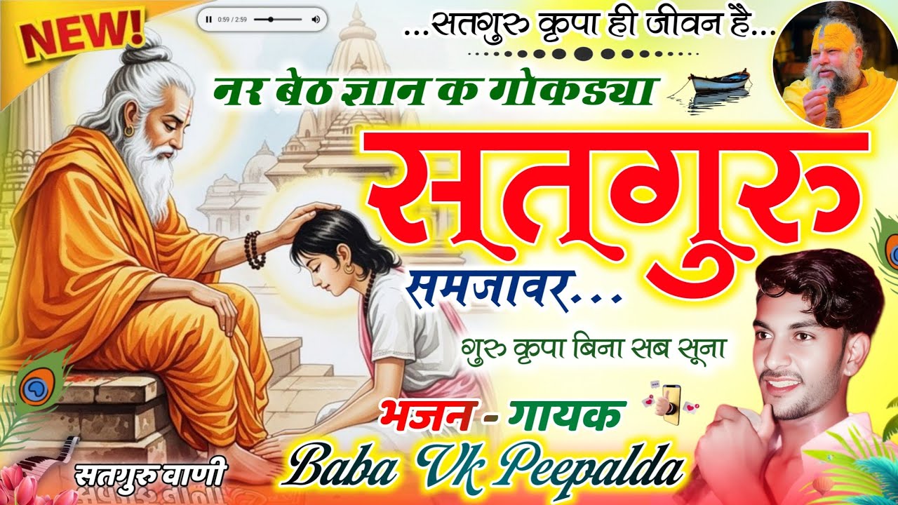  Song {27} नर बेठ ज्ञान क गोकड्या सतगुरु समजावर सतगुरु वाणी गायक बाबा विके पीपल्दा शानदार भजन