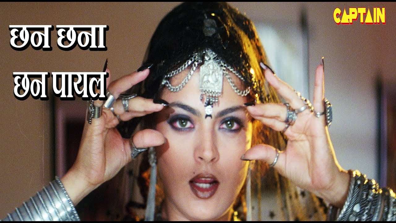 छन छना छन पायल बोले - HD वीडियो सोंग - पूर्णिमा - शीबा