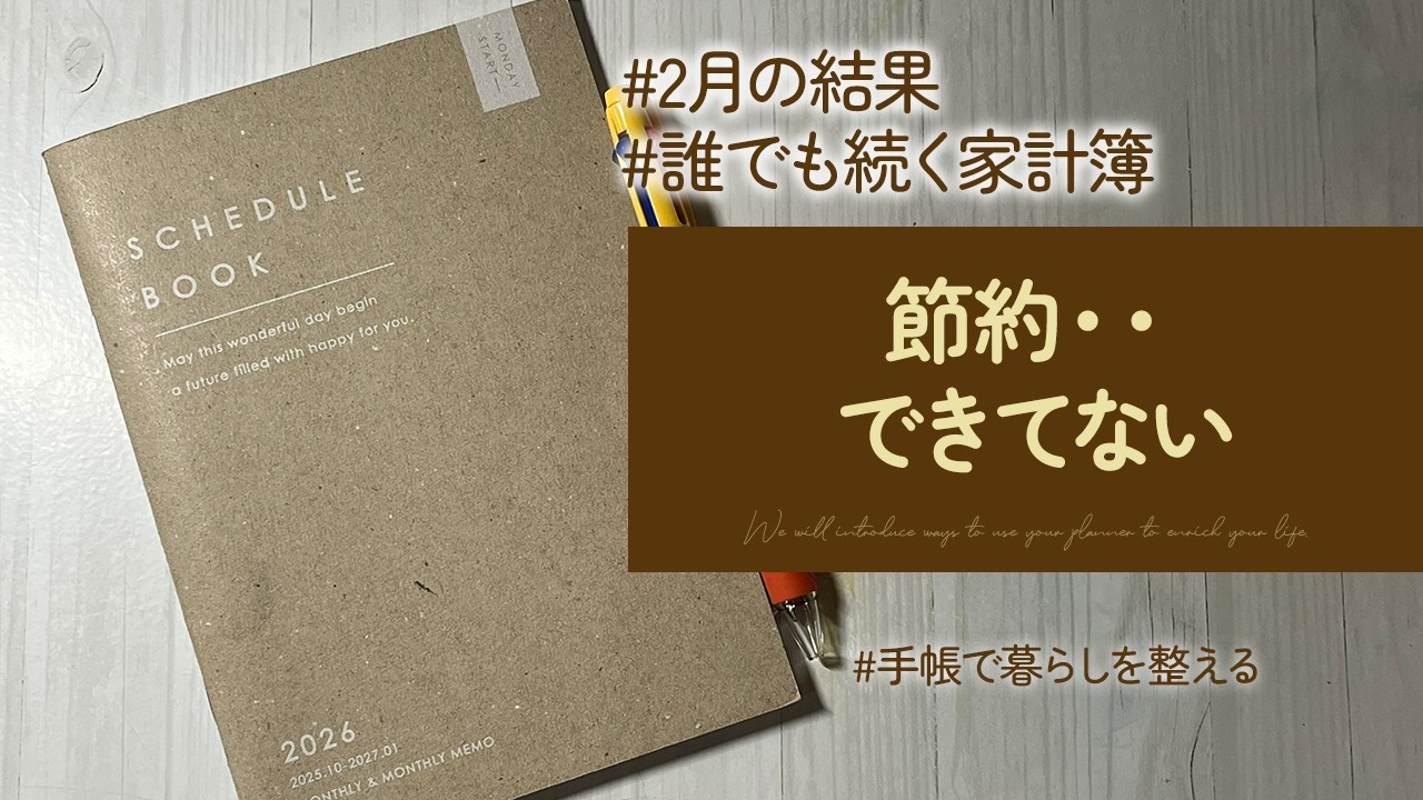 セリア手帳で家計簿2月の結果｜正直あまり変わりませんでした