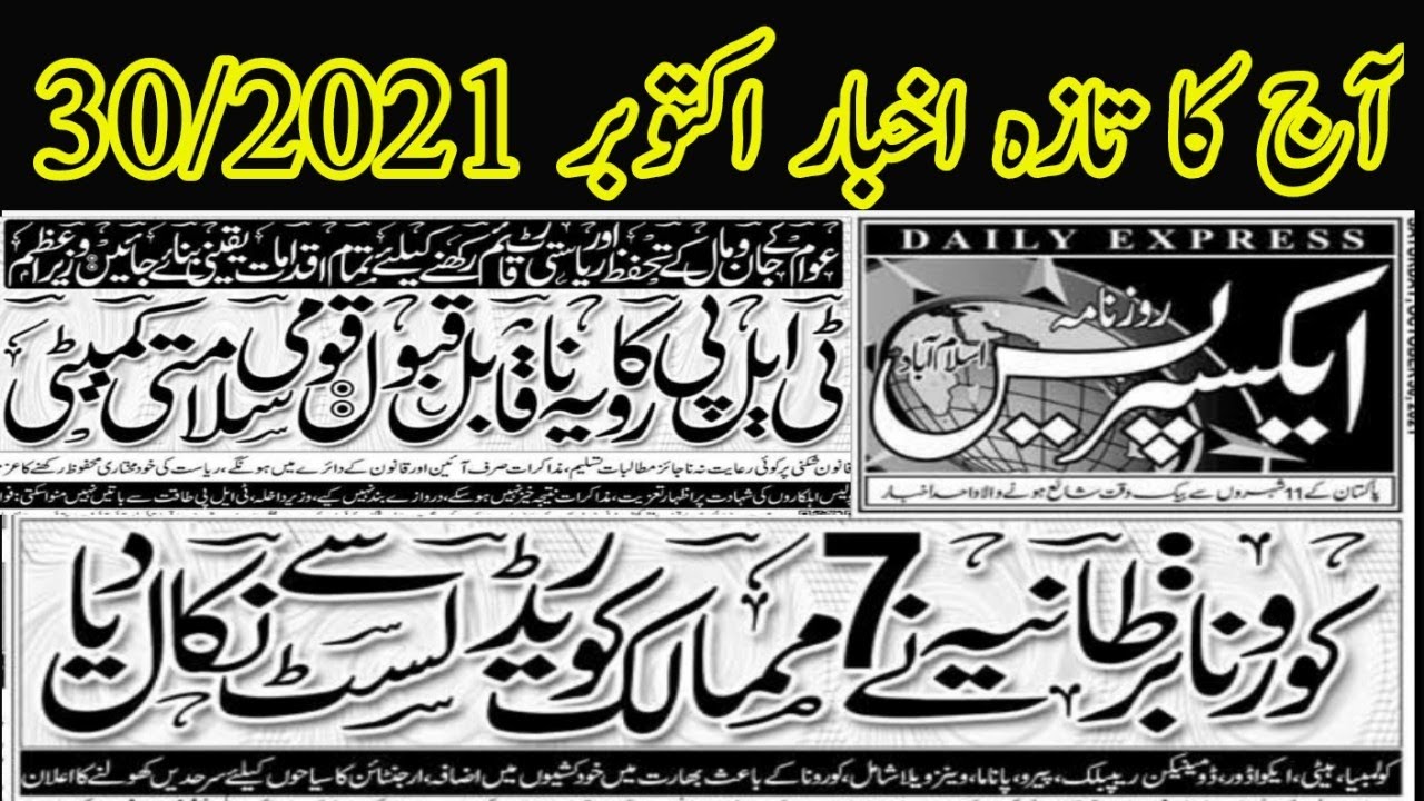 Daily Express Urdu Newspaper | Latest Pakistan News||30/10/2021||@LearningWithAbidAli #Tplnews
