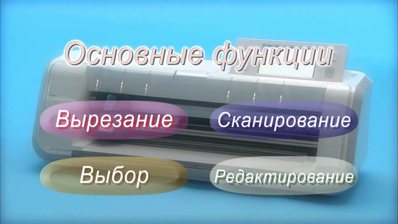 ScanNCut - многофункциональный плоттер для творчества