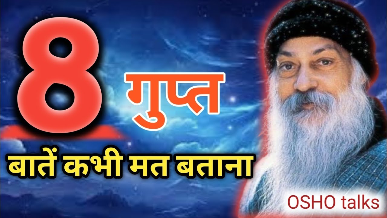 OSHO ll ये 8 गुप्त बाते कभी भी दूसरों को मत बताना ll लोग मजाक उड़ाएंगे ll