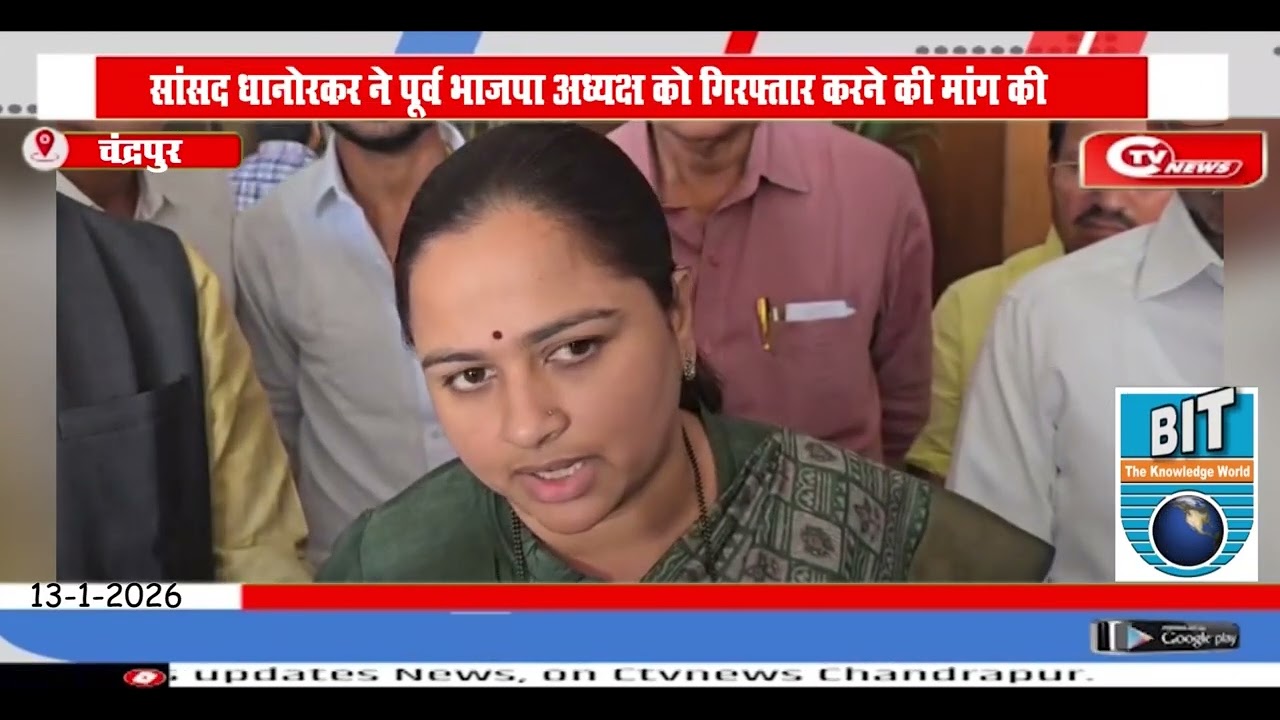 Chandrapur | सांसद धानोरकर ने पूर्व भाजपा अध्यक्ष को गिरफ्तार करने की मांग की